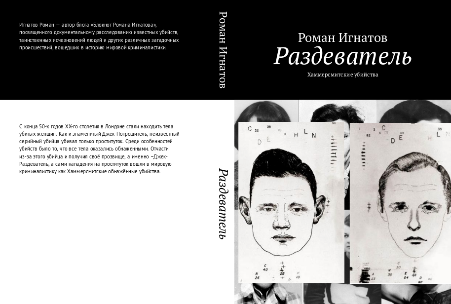 Бот раздеватель. Хаммерсмитские убийства. Джек раздеватель. Роман Игнатов блокнот. Джек раздеватель фильм.